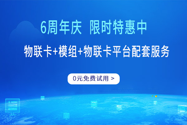 物联网卡测试期（中国移动物联网卡管理平台）